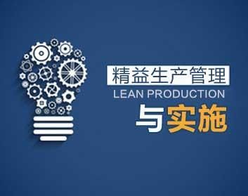 精益制造