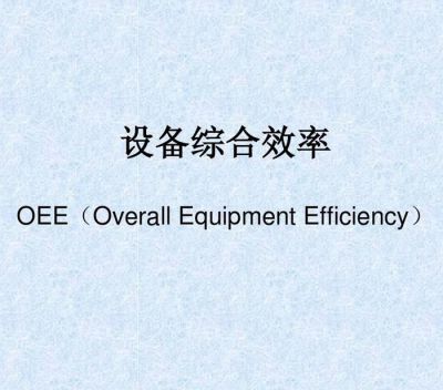 OEE设备综合效率